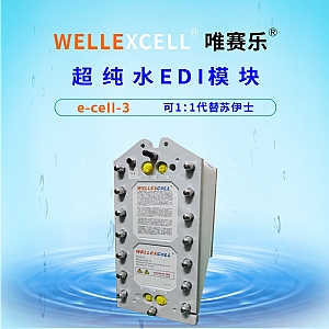 唯賽樂WELLEXCELL e-cell-3 EDI模塊